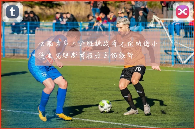 快船力争六连胜挑战奇才伦纳德小德里克琼斯博格丹因伤缺阵