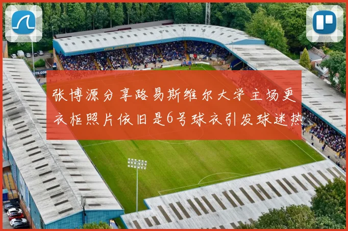 张博源分享路易斯维尔大学主场更衣柜照片依旧是6号球衣引发球迷热议