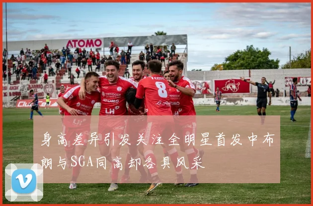 身高差异引发关注全明星首发中布朗与SGA同高却各具风采